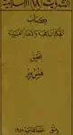 Kitab al-Hikayat al-‘ajiba wa l-Akhbar al-ghariba