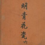 Blue-and-White Ware of the Ming Dynasty: Book VI