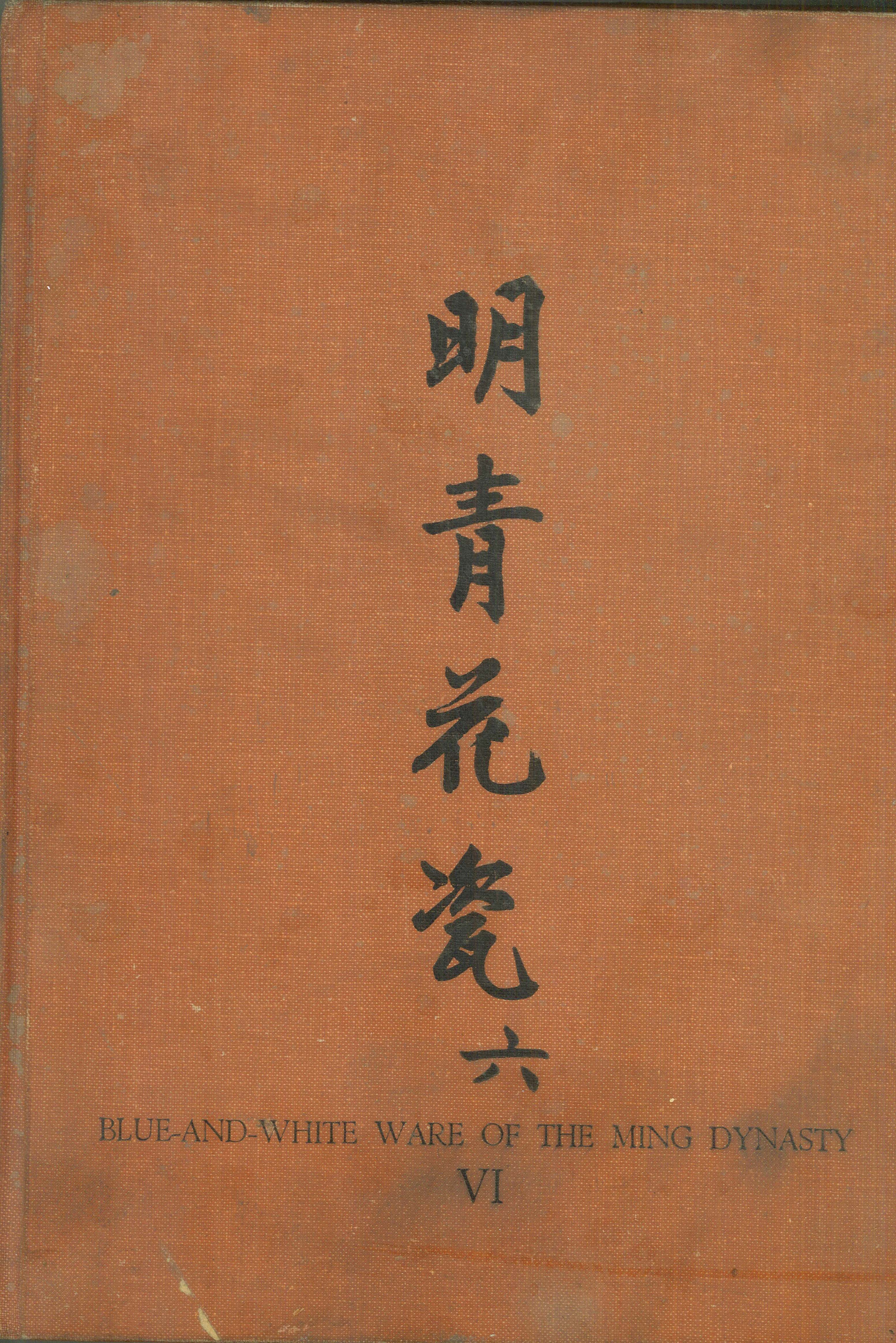 Blue-and-White Ware of the Ming Dynasty: Book VI